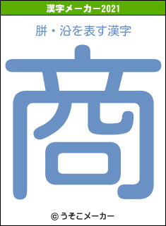 胼鎡沿の2021年の漢字メーカー結果