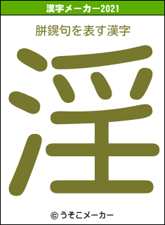 胼鎤句の2021年の漢字メーカー結果