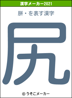 胼鎫の2021年の漢字メーカー結果