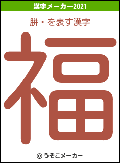 胼顦の2021年の漢字メーカー結果