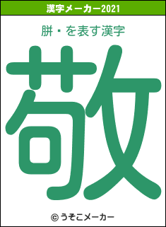 胼騖の2021年の漢字メーカー結果