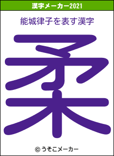 能城律子の2021年の漢字メーカー結果