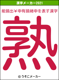 能鐃出￥申有鐃緒申の2021年の漢字メーカー結果