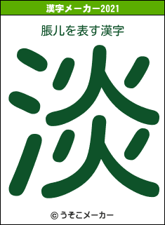 脹儿の2021年の漢字メーカー結果