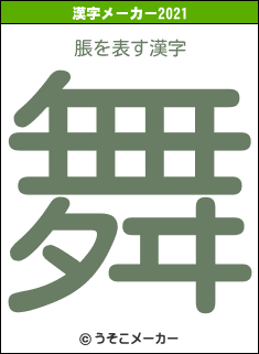 脹の2021年の漢字メーカー結果