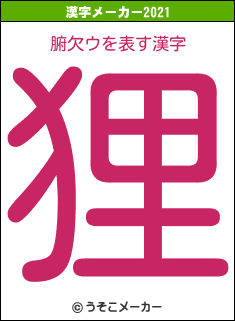 腑欠ウの2021年の漢字メーカー結果