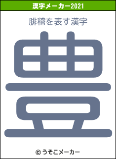 腓稽の2021年の漢字メーカー結果