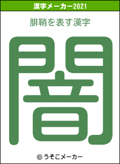 腓鞘の2021年の漢字メーカー結果