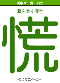 腓の2021年の漢字メーカー結果