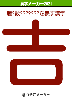 腟?散???????の2021年の漢字メーカー結果