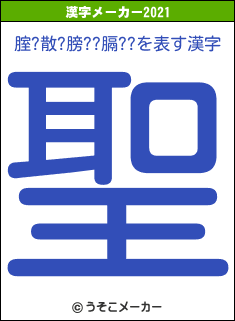 腟?散?膀??膈??の2021年の漢字メーカー結果