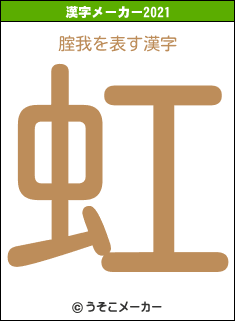 腟我の2021年の漢字メーカー結果