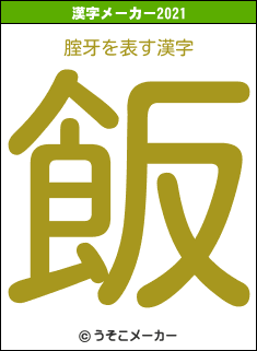 腟牙の2021年の漢字メーカー結果