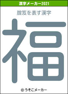 腟笈の2021年の漢字メーカー結果