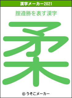 腟遵勝の2021年の漢字メーカー結果
