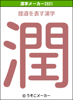 腟遵の2021年の漢字メーカー結果