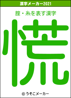 腟鋇糸の2021年の漢字メーカー結果