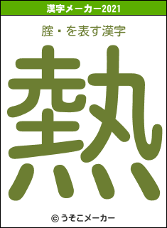 腟鏅の2021年の漢字メーカー結果