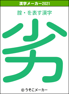 腟閄の2021年の漢字メーカー結果