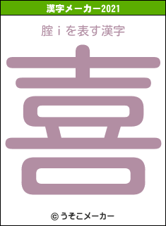 腟ｉの2021年の漢字メーカー結果