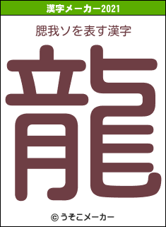 腮我ソの2021年の漢字メーカー結果