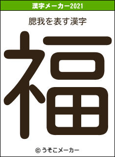 腮我の2021年の漢字メーカー結果