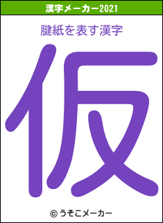 腱紙の2021年の漢字メーカー結果