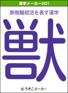腴剛賢綛活の2021年の漢字メーカー結果