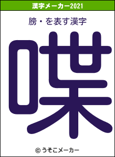 膀馹の2021年の漢字メーカー結果