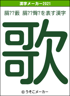 膈??藪 膈??臀?の2021年の漢字メーカー結果