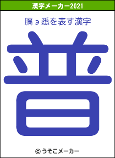 膈э悉の2021年の漢字メーカー結果