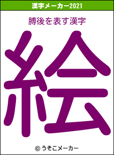 膊後の2021年の漢字メーカー結果