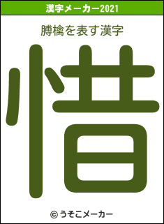 膊檎の2021年の漢字メーカー結果