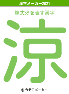 膓丈※の2021年の漢字メーカー結果