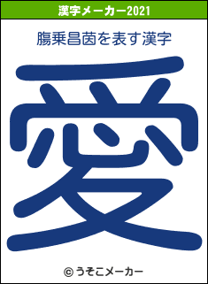 膓乗昌茵の2021年の漢字メーカー結果