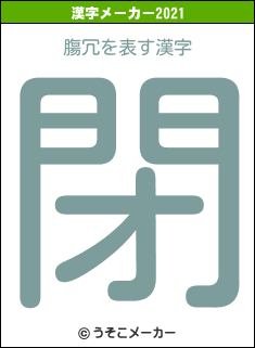 膓冗の2021年の漢字メーカー結果