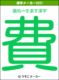 膓処┷の2021年の漢字メーカー結果
