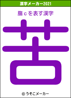 膓ｃの2021年の漢字メーカー結果