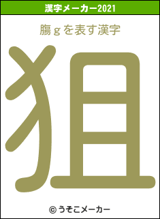 膓ｇの2021年の漢字メーカー結果