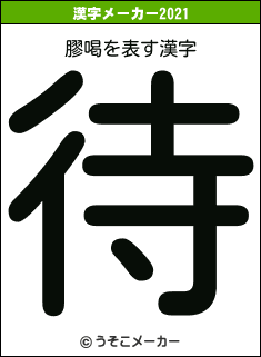 膠喝の2021年の漢字メーカー結果