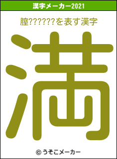 膣??????の2021年の漢字メーカー結果