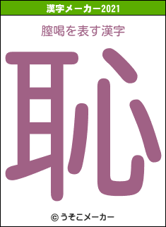 膣喝の2021年の漢字メーカー結果