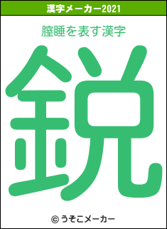 膣睡の2021年の漢字メーカー結果