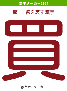 膣   臂の2021年の漢字メーカー結果