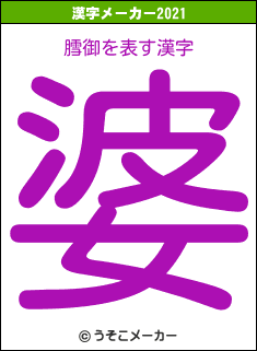 膤御の2021年の漢字メーカー結果