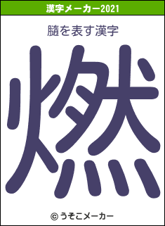 膸の2021年の漢字メーカー結果