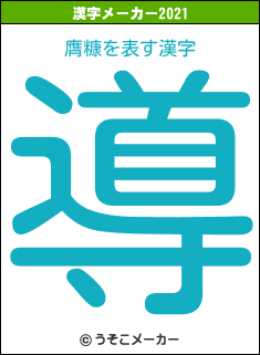 膺糠の2021年の漢字メーカー結果