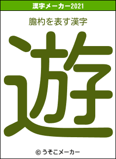 膽杓の2021年の漢字メーカー結果