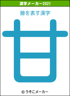 膾の2021年の漢字メーカー結果