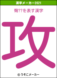 臀??の2021年の漢字メーカー結果